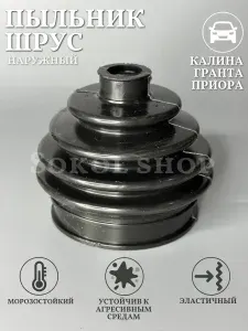 Пыльник ШРУС Наружный совместим с а/м ВАЗ 2108 - 2115 Калина Гранта Приора
