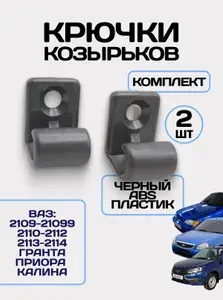 Черные крючки (кронштейны) солнцезащитных козырьков / держатель противосолнечного козырька на ВАЗ 2108-21099-21099, 2110-2111-2112, 2113-2114-2115, Лада Калина Приора Гранта, 2123 Шевроле Нива