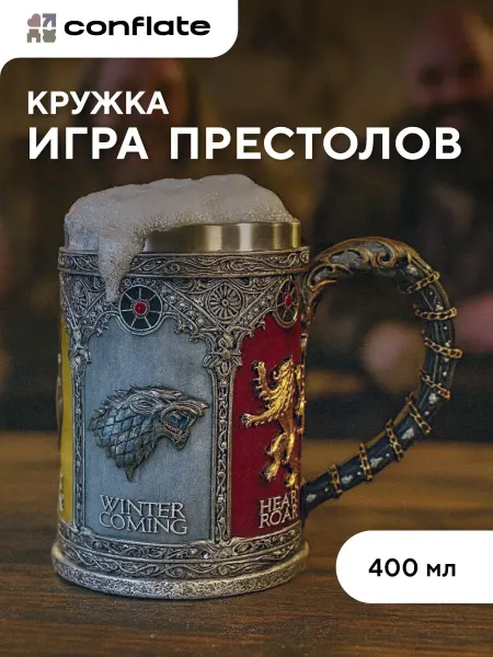 Conflate Пивная кружка подарочная "Игра престолов"