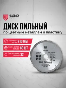 Диск пильный по цветным металлам и пластику 210х80х32 HeadRock