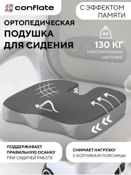 Conflate Подушка ортопедическая на стул для копчика попы для сидения