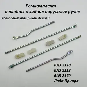 Ремкомплект наружных ручек дверей тяги подходит для 2110, 2112, 2170 Приора комплект 4 шт