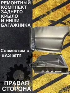 Ремонтный комплект заднего крыла и ниши багажника правый совместим с ВАЗ 2111
