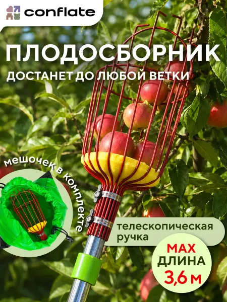Conflate Плодосборник садовый для яблок с телескопической ручкой