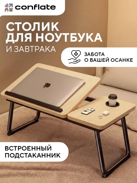 Conflate Столик для ноутбука в кровать светло-коричневый