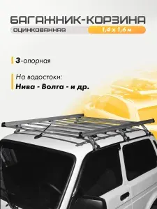 Багажник корзина на крышу автомобиля 3-х опорный оцинкованный для Нива 2121-2131-21213, Волга 2410-3110 / Багажная грузовая автокорзина на водостоки