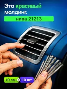 Молдинг декоративный для авто Нива 21213 /серебристый 10 шт,на панель,на решетку в салон