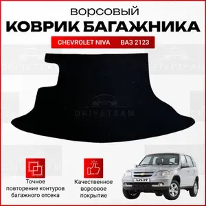 Ковер багажника для автомобиля Chevrolet Niva / Шеви Нива /Ворсовая обивка багажника ВАЗ 2123