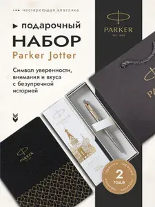 Подарочный набор: Шариковая ручка Parker Jotter Russia и ежедневник недатированный чёрный 2126175, PRPSBK2126175