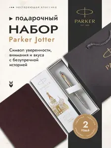 Подарочный набор: Шариковая ручка Parker Jotter Russia Steel GT и ежедневник недатированный зеленый с золотым срезом страниц 2126175