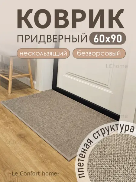 Le confort HOME Коврик в прихожую, ванную и комнату, придверный