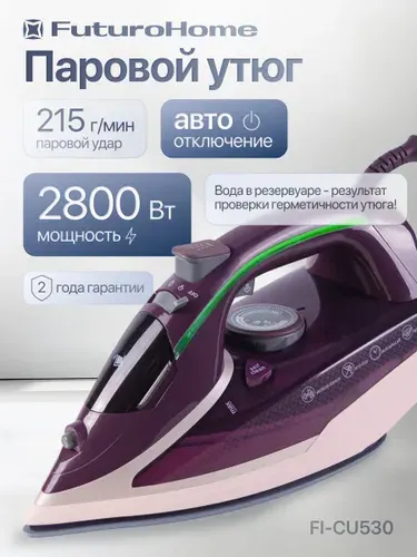 Утюг паровой мощный FuturoHome FI-CU530, 2800 Вт, фиолетовый, паровой удар 215 г/мин, вертикальное отпаривание, автоотключение