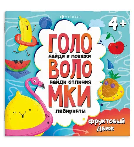 Книжка-картинка с заданиями для детей. Серия Головоломки 215х215 мм, 24 стр