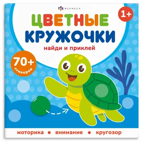 Книжка-картинка с наклейками для детей. Серия "Цветные кружочки" КТО ГДЕ ЖИВЕТ, 215х215 мм, 4 л
