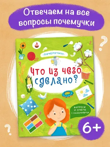 Книжка для детей Феникс+. Серия "Почемучки". ЧТО ИЗ ЧЕГО СДЕЛАНО, 215х260 мм, 18 л.