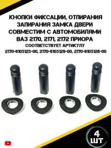 Кнопки фиксации двери подходят для автомобилей Лада Приора, ВАЗ 2170, 2171, 2172
