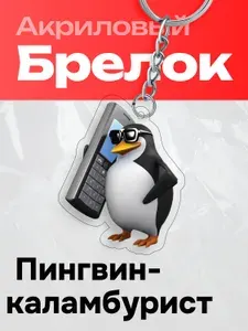 Брелок на ключи Penguin ConfusedМем Пингвин-каламбурист