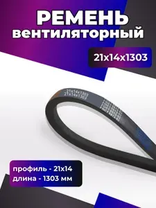 Ремень вентиляторный 21х14х1303 , автомобильный на МАЗ, для авто, для автомобиля на ЯМЗ, на Москвич POWERCLASSIC