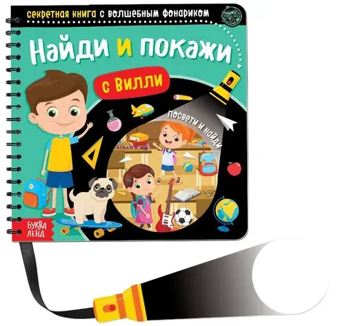 Секретная книга с волшебным фонариком "Найди и покажи с Вилли", альбом с заданиями на внимательности, найди и покажи, 22 стр.
