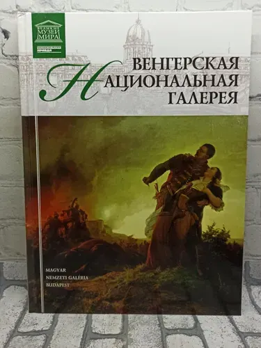 Венгерская Национальная галерея Том 22 | Книга б/у