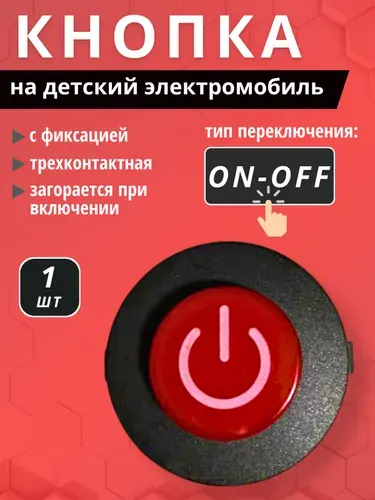 Кнопка для детского электромобиля, круглая, красная, диаметр 22 мм