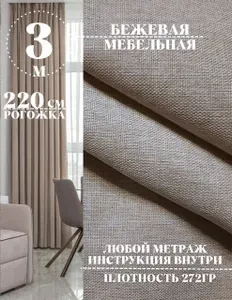 Ткань на отрез рогожка, однотонная бежевая 300 х 220 см, широкая, для мебели, для штор, для стульев, для дачи