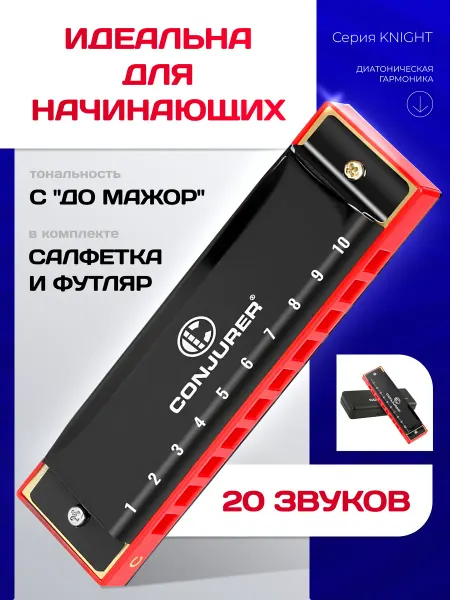 Губная гармошка для начинающих и профессионалов CONJURER