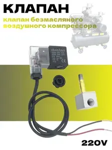Электромагнитный клапан безмасляного воздушного компрессора 220B.