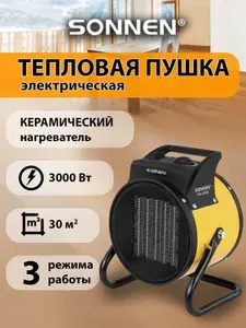 Тепловая пушка электрическая, обогреватель Sonnen THG3000R, 3 кВт, 220В, керамический нагреватель