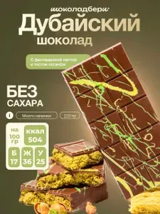 Дубайский шоколад без сахара с фисташкой Шоколадбери 220г