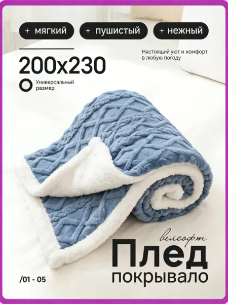 Покрывало 220х240 Подходит для дивана и кровати Solohome