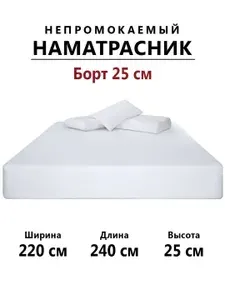 Наматрасник 220х240 непромокаемый с бортами на резинке (бортиками), наматрацник защитный двуспальный чехол на матрас или диван аквастоп, простыня водонепроницаемая непромокаемая
