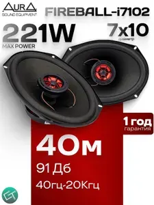 Колонки автомобильные овалы 7x10, AURA FIREBALL-i7102, коаксиальная акустическая система / 221 ВТ