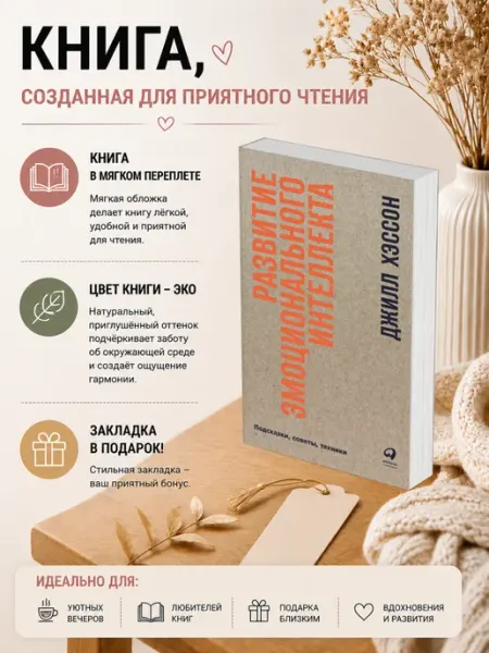 Развитие эмоционального интеллекта. Джилл Хэссон