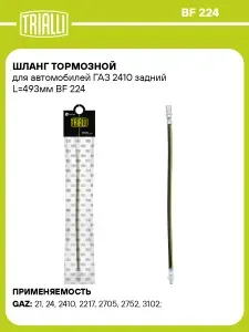 Шланг тормозной для автомобилей ГАЗ 2410 задний L 493мм TRIALLI BF 224
