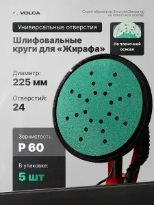 Шлифовальный круг 225 на липучке P60 5 шт 24 отверстия водостойкие усиленная плёночная основа, абразивные наждачные диски VOLCA EMERALD для жирафа, ремонта и шлифмашины