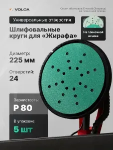 Шлифовальный круг 225 на липучке P80 5 шт 24 отверстия водостойкие усиленная плёночная основа, абразивные наждачные диски VOLCA EMERALD для жирафа, ремонта и шлифмашины