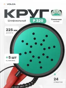 Шлифовальные круги 225мм P320 на липучке (набор 5 шт) 24 отверстия пленочная основа / VOLCA EMERALD (эмералд) / диски для шлифмашины жираф для стен, пола и потолков