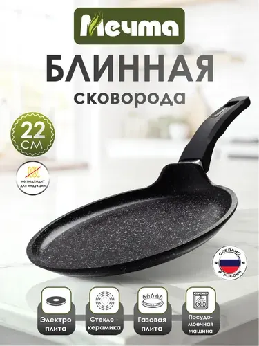 Сковорода блинная "Мечта" 22см Гранит с антипригарным покрытием с несъемной ручкой, можно мыть в посудомоечной машине