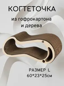 Картонная когтеточка лежанка для кошек из гофрокартона Альтаир, размер L, 60*23*25см