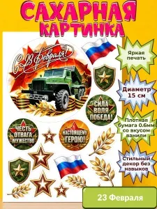 Украшение Сахарная бумага с картинкой 23 февраля