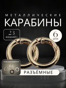 Кольцо-карабин, разъемное. Кольца для сумок металлические, набор 6 шт. Внеш. диаметр 23 мм. Цвет Золото