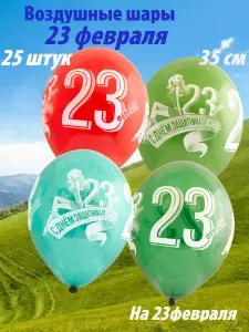 Шарики воздушные на 23 февраля Защитник Отечества