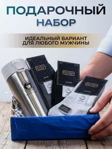 Подарок на 23 февраля мужчине, на день рождения. Кружка термос. Носки. Коллеге. Мужу. Папе