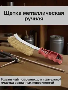 Щетка металлическая ручная для чистки мангала, решетки-гриль, 23 см