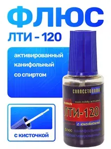 Флюс для пайки ЛТИ-120 с кисточкой, со спиртом, паяльный флюс Connector, безотмывочный