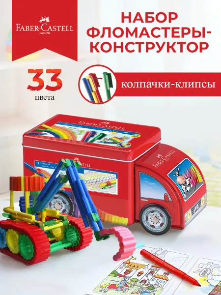 Faber-Castell Фломастеры конструктор Connector Truck