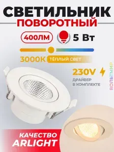 Светильник LTD-POLAR-TURN-R80-5W Warm3000 (WH, 36 deg, 230V) (Arlight, IP20 Пластик, 3 года)