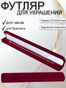 Подарочная упаковка для браслета/под часы. Прямоугольный. Размер 237х32х24 мм. Цвет - бордовый