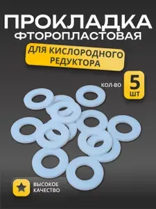 Прокладка для кислородного баллона, редуктора (23х11,8х2мм) / 5 штук
